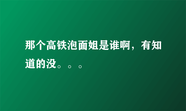 那个高铁泡面姐是谁啊，有知道的没。。。