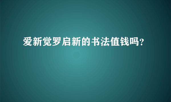 爱新觉罗启新的书法值钱吗？