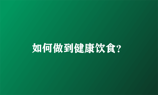 如何做到健康饮食？