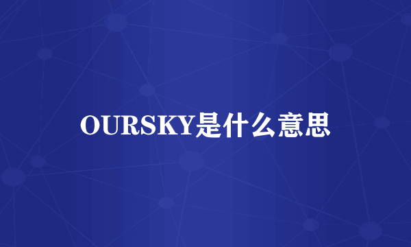 OURSKY是什么意思