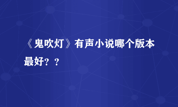 《鬼吹灯》有声小说哪个版本最好？？