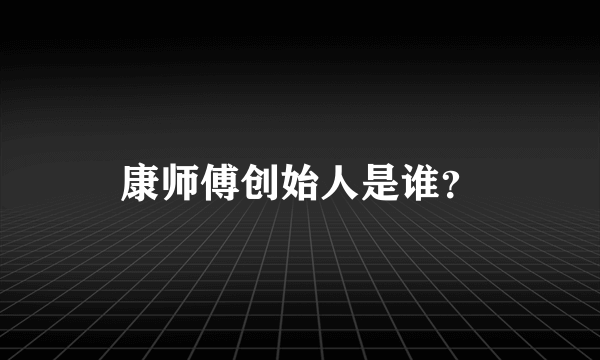 康师傅创始人是谁？