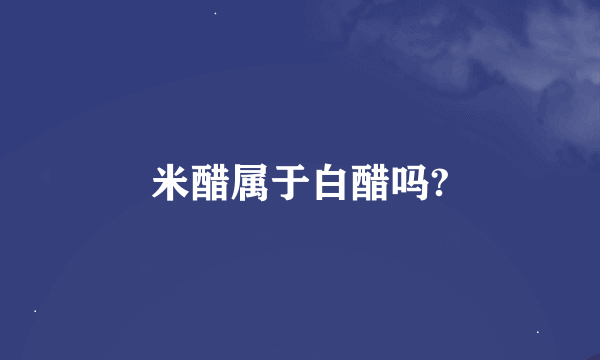 米醋属于白醋吗?