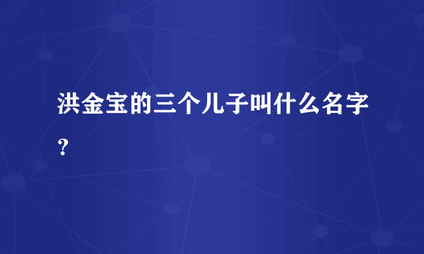 洪金宝的三个儿子叫什么名字？