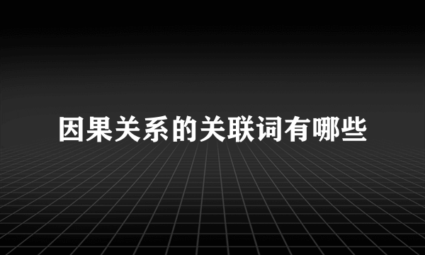 因果关系的关联词有哪些