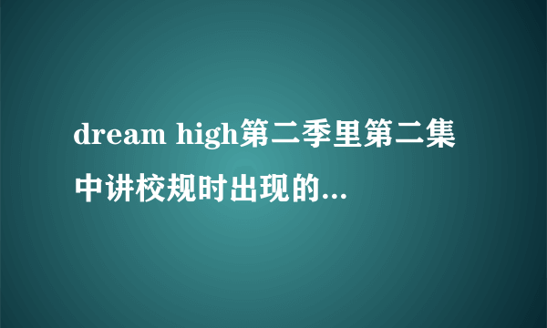 dream high第二季里第二集中讲校规时出现的穿红衣服跳舞的女孩 叫什么名字啊？？