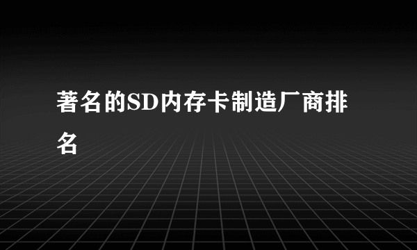 著名的SD内存卡制造厂商排名