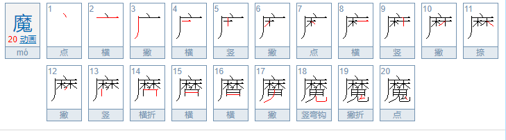 魔的拼音