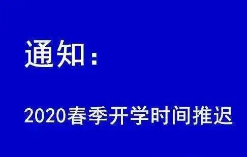 四川多所高校延期开学！延期开学的原因是什么？