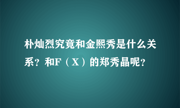 朴灿烈究竟和金熙秀是什么关系？和F（X）的郑秀晶呢？