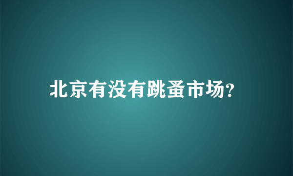 北京有没有跳蚤市场？