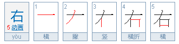 右的笔顺