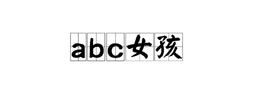 “abc女孩”这个名词是什么意思？