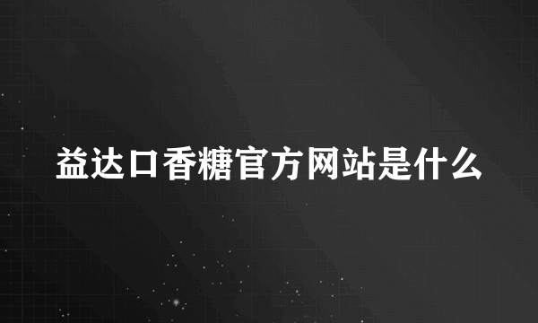 益达口香糖官方网站是什么