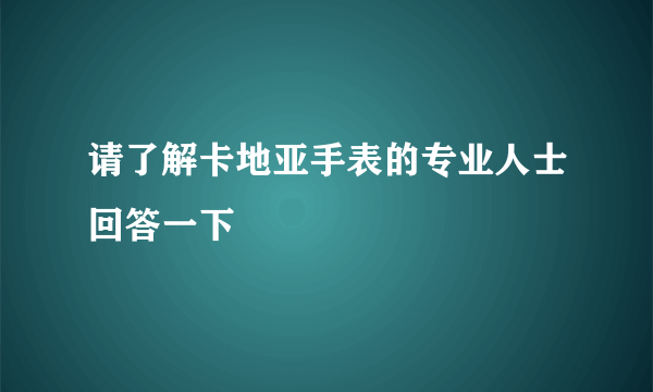 请了解卡地亚手表的专业人士回答一下