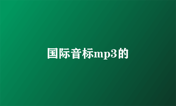 国际音标mp3的