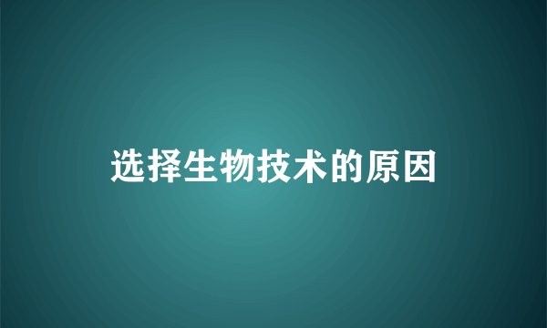 选择生物技术的原因