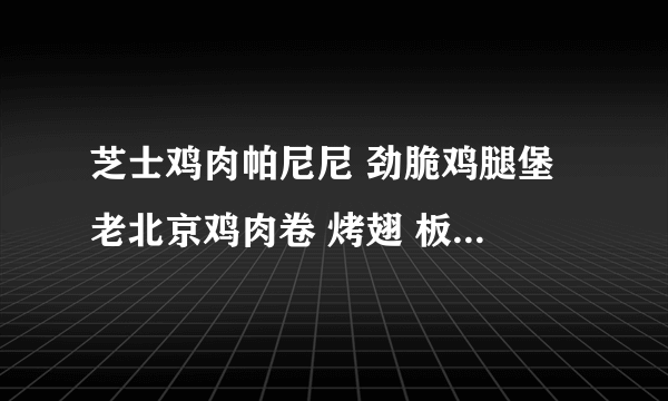 芝士鸡肉帕尼尼 劲脆鸡腿堡 老北京鸡肉卷 烤翅 板烧鸡腿堡 哪个更美味些？