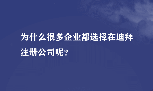 为什么很多企业都选择在迪拜注册公司呢？