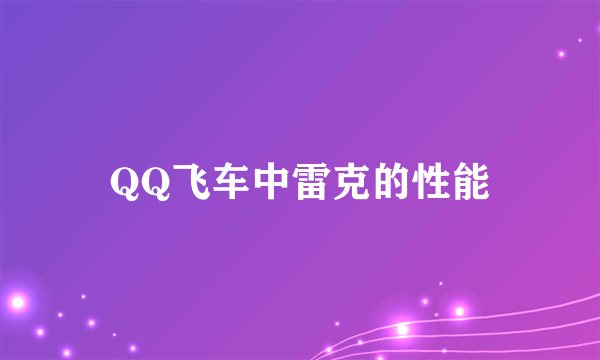 QQ飞车中雷克的性能