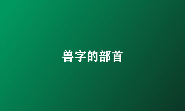 兽字的部首