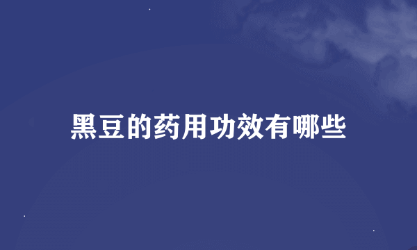 黑豆的药用功效有哪些