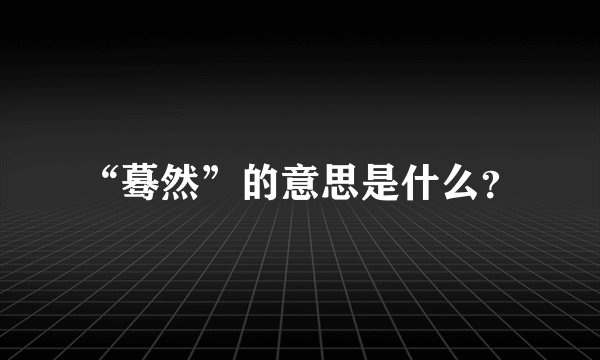 “蓦然”的意思是什么？