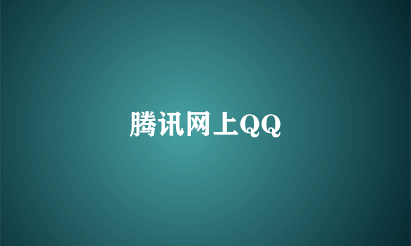 腾讯网上QQ