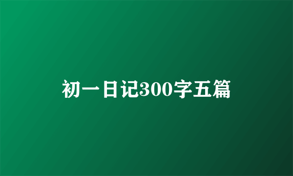 初一日记300字五篇