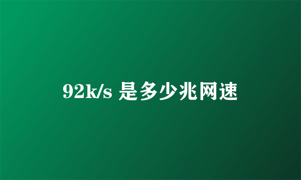 92k/s 是多少兆网速