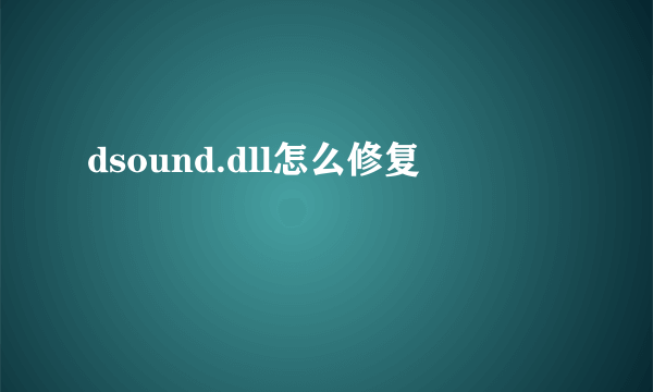 dsound.dll怎么修复