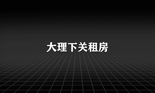 大理下关租房