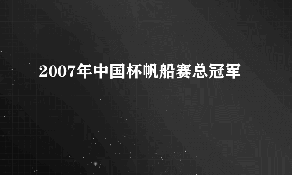 2007年中国杯帆船赛总冠军