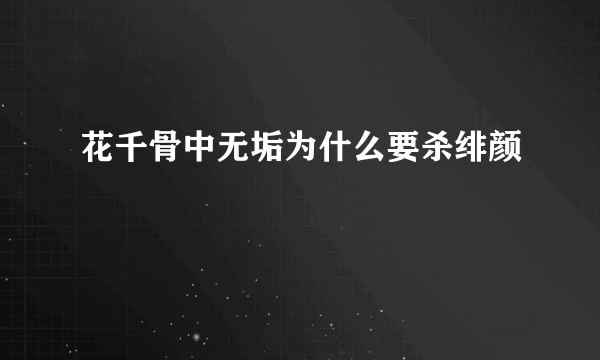 花千骨中无垢为什么要杀绯颜