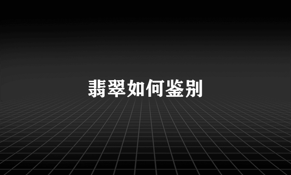 翡翠如何鉴别