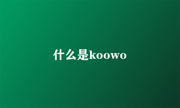 什么是koowo