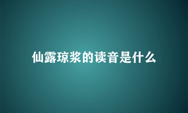 仙露琼浆的读音是什么