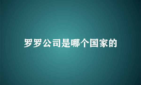 罗罗公司是哪个国家的