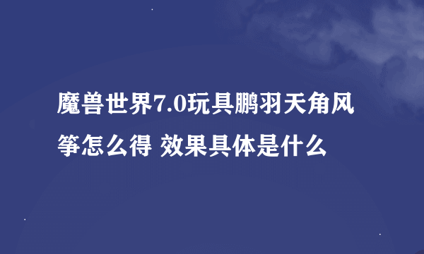 魔兽世界7.0玩具鹏羽天角风筝怎么得 效果具体是什么