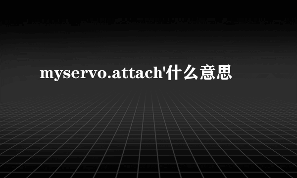 myservo.attach'什么意思