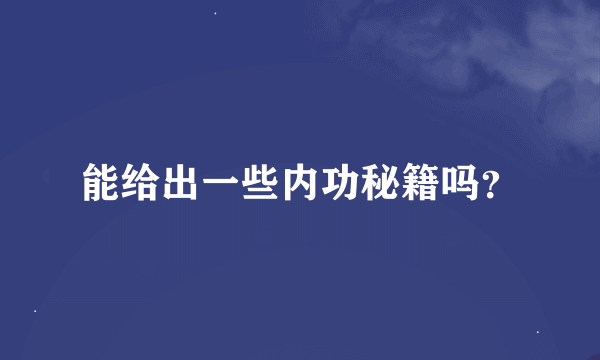 能给出一些内功秘籍吗？