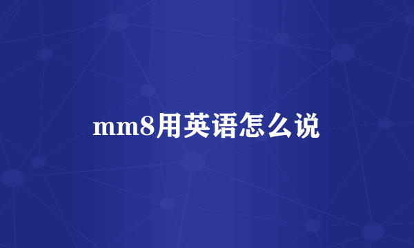 mm8用英语怎么说