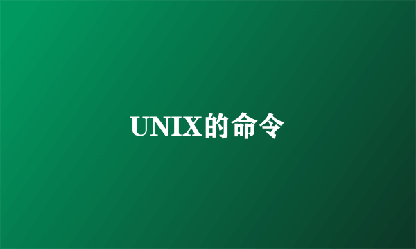 UNIX的命令