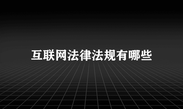 互联网法律法规有哪些