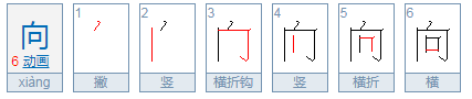 方向的向字是什么偏旁什么结构啊？是独体字么？