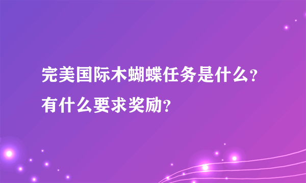 完美国际木蝴蝶任务是什么？有什么要求奖励？