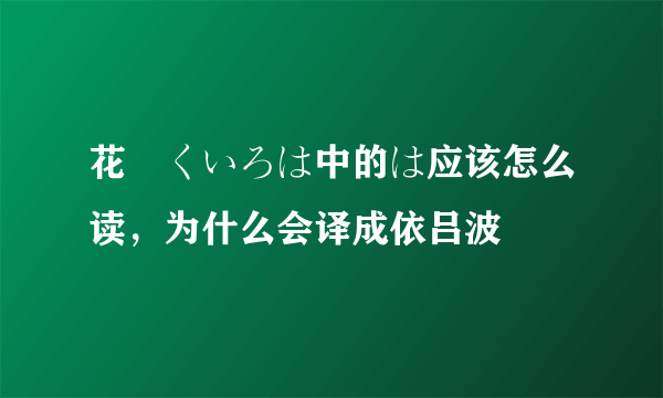 花咲くいろは中的は应该怎么读，为什么会译成依吕波