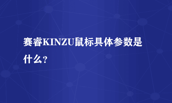 赛睿KINZU鼠标具体参数是什么？