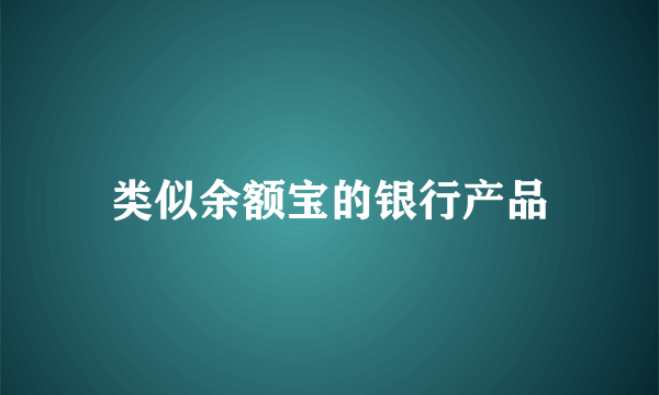 类似余额宝的银行产品