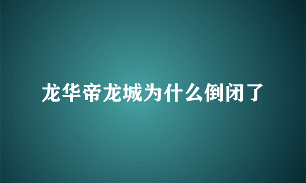 龙华帝龙城为什么倒闭了